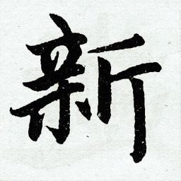 新晋榜